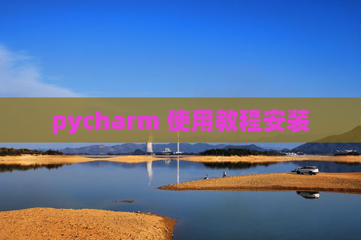 pycharm 使用教程安装