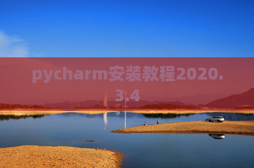pycharm安装教程2020.3.4